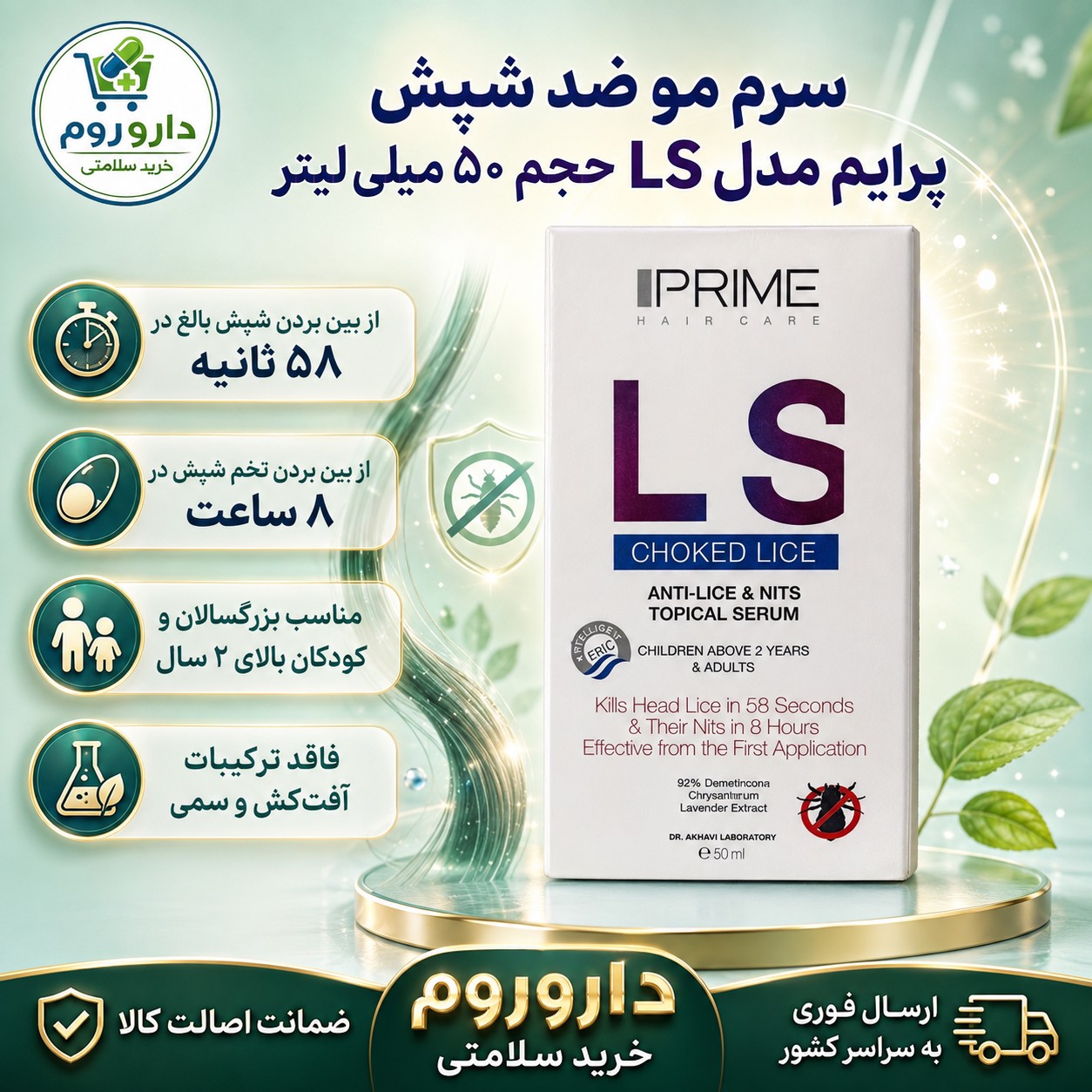 سرم مو ضد شپش پرایم مدل LS حجم 50 میلی لیتر