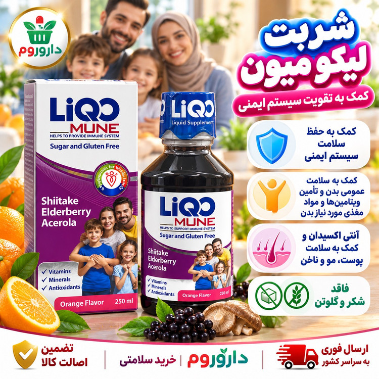 شربت لیکو میون با طعم پرتقال کمک به تقویت سیستم ایمنی 250 میلی لیتر