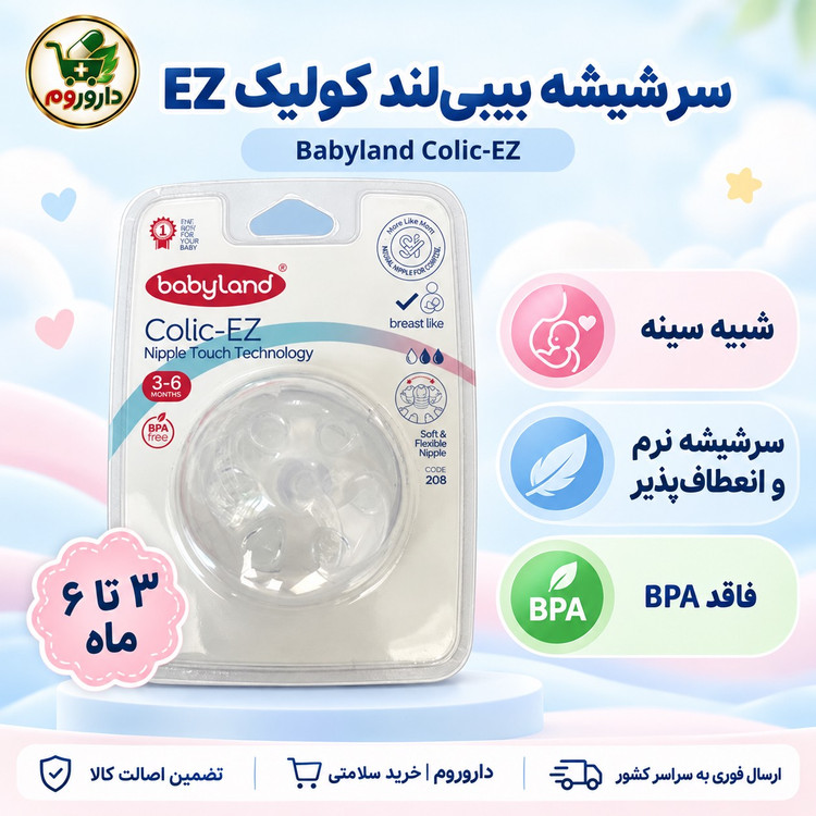 سرشیشه بیبی لند کولیک EZ کد 208 مناسب 3 تا 6 ماه