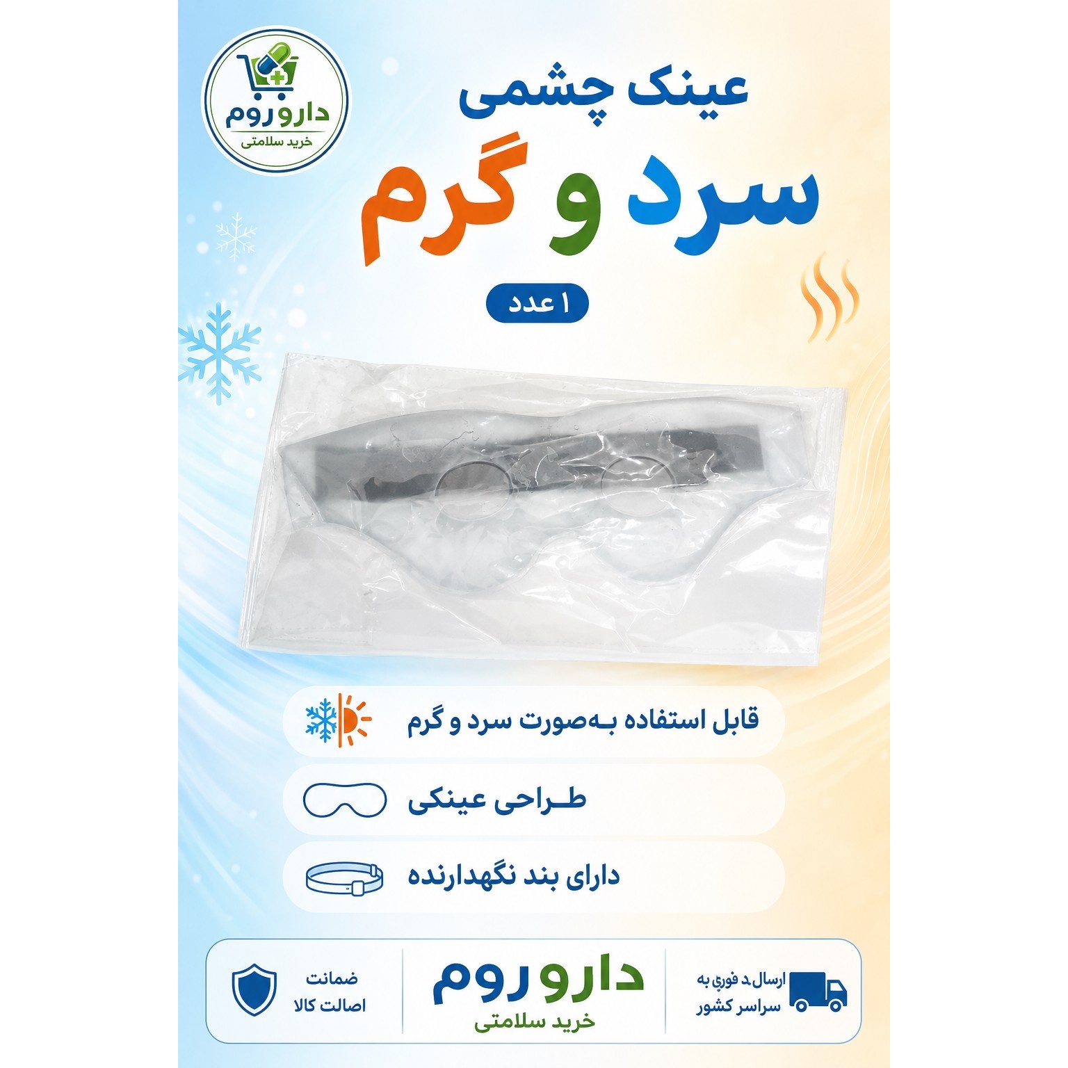 عینک چشمی سرد و گرم