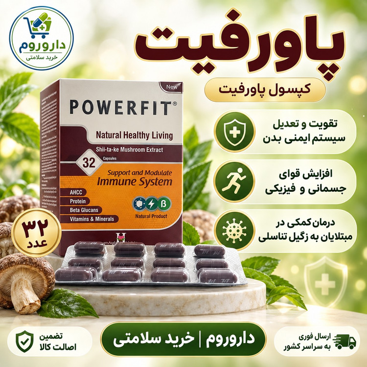 کپسول پاورفیت 32 عددی
