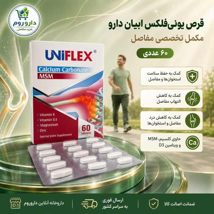 قرص یونی فلکس ابیان دارو برای سلامت استخوان و مفاصل 60 عدد