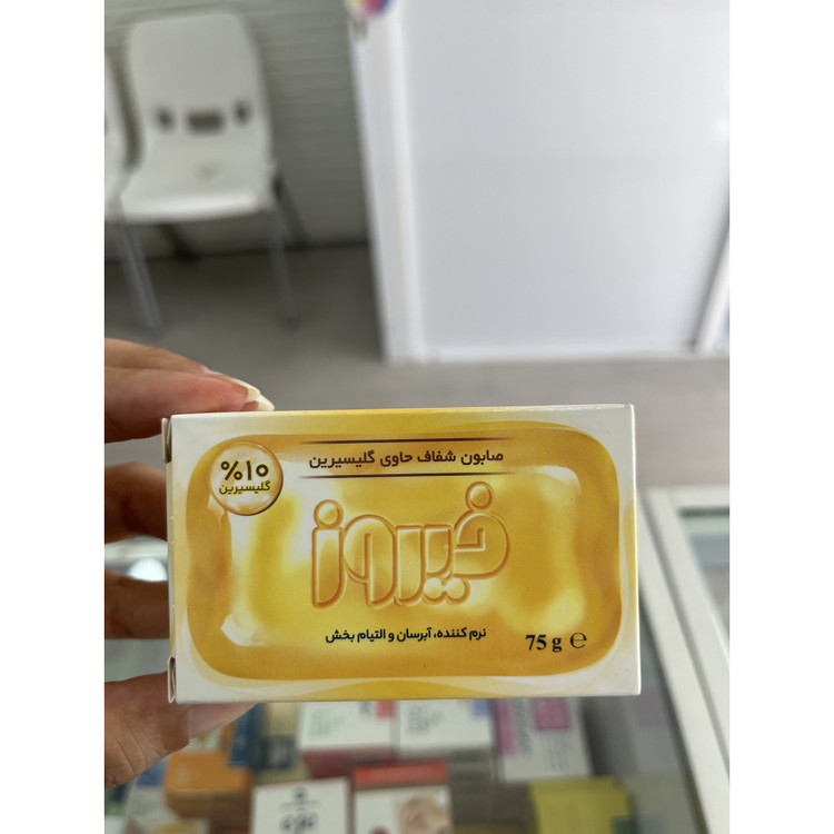 صابون شفاف گلیسیرینه فیروز 10 درصد وزن 75 گرم
