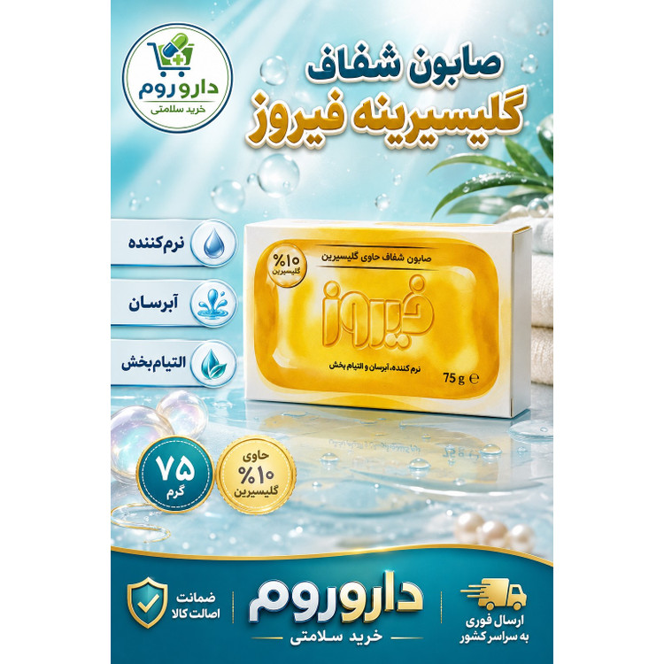 صابون شفاف گلیسیرینه فیروز 10 درصد وزن 75 گرم
