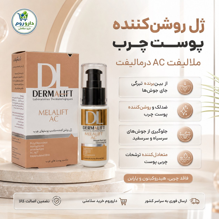 ژل روشن کننده پوست چرب و جای جوش ملالیفت AC درمالیفت 50 میلی لیتر