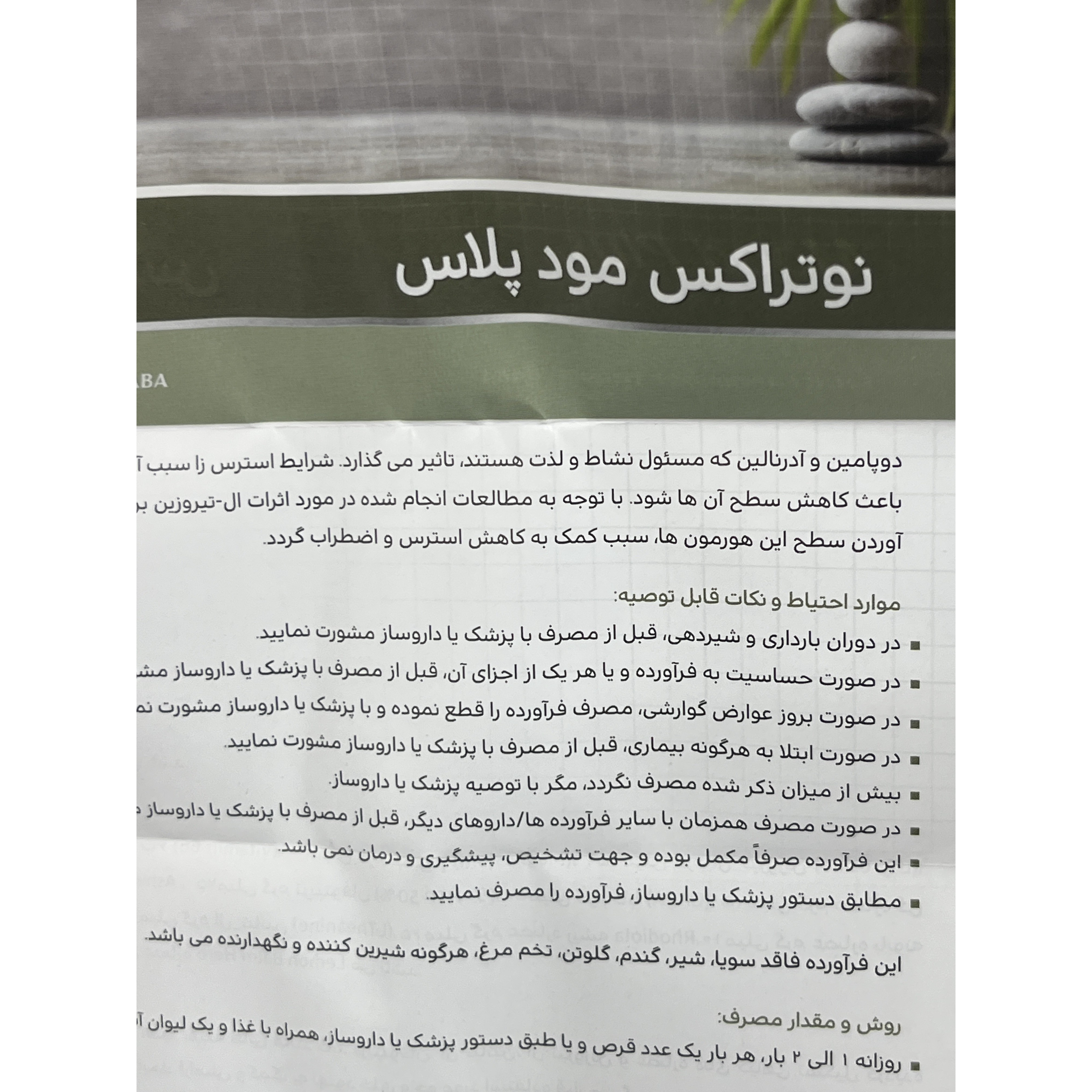 قرص نوتراکس مود پلاس برای کمک به کاهش استرس و اضطراب و بهبود خلق وخو 30 عددی