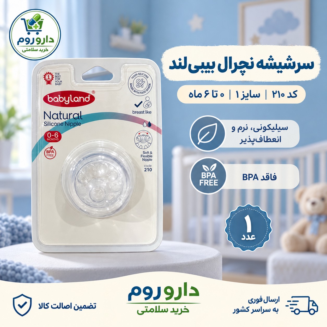 سرشیشه سیلیکونی نچرال بیبی لند کد 210 سایز 1 مناسب 0 تا 6 ماه 1 عددی