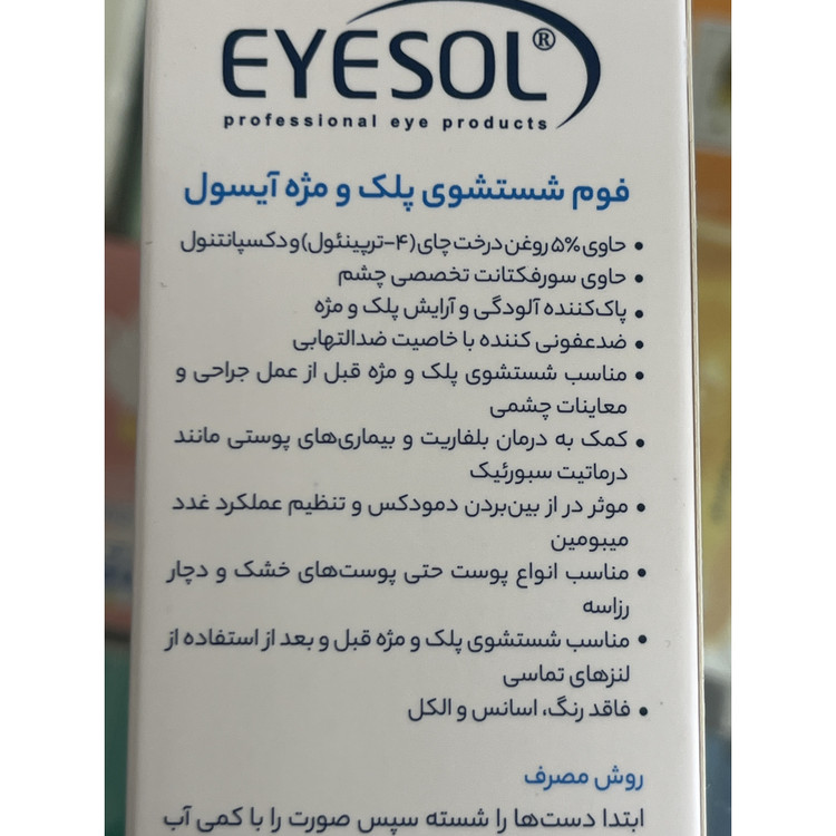 فوم شست وشوی پلک و مژه آیسول 175 میلی لیتر