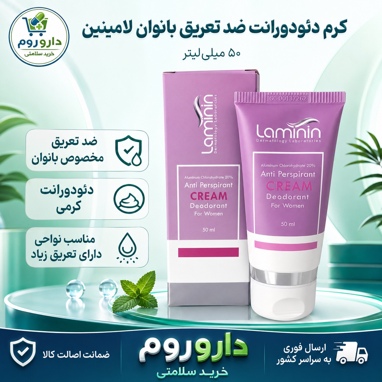 کرم دئودورانت ضد تعریق بانوان لامینین 50 میلی لیتر