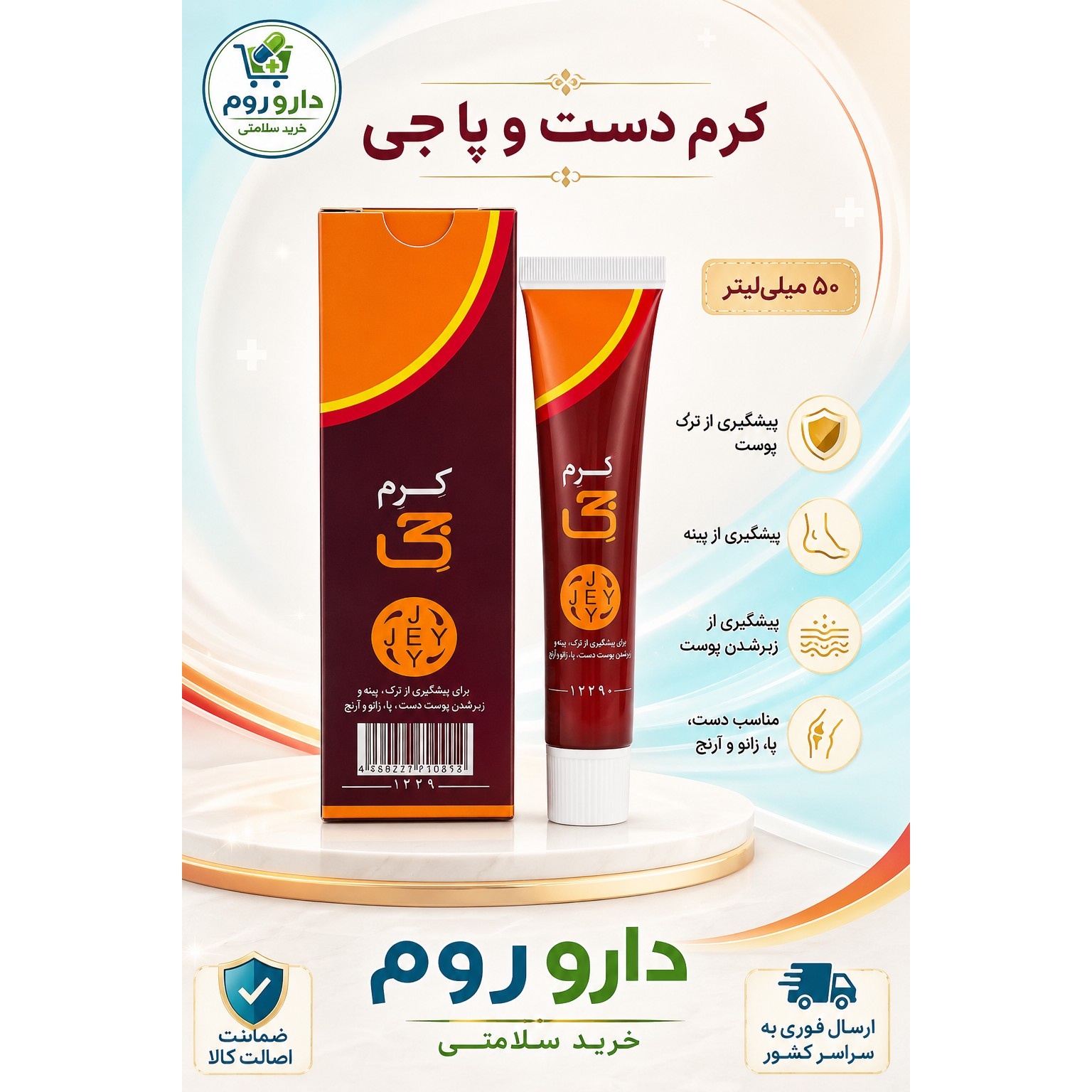 کرم دست و پا جی حجم 50 میلی لیتر