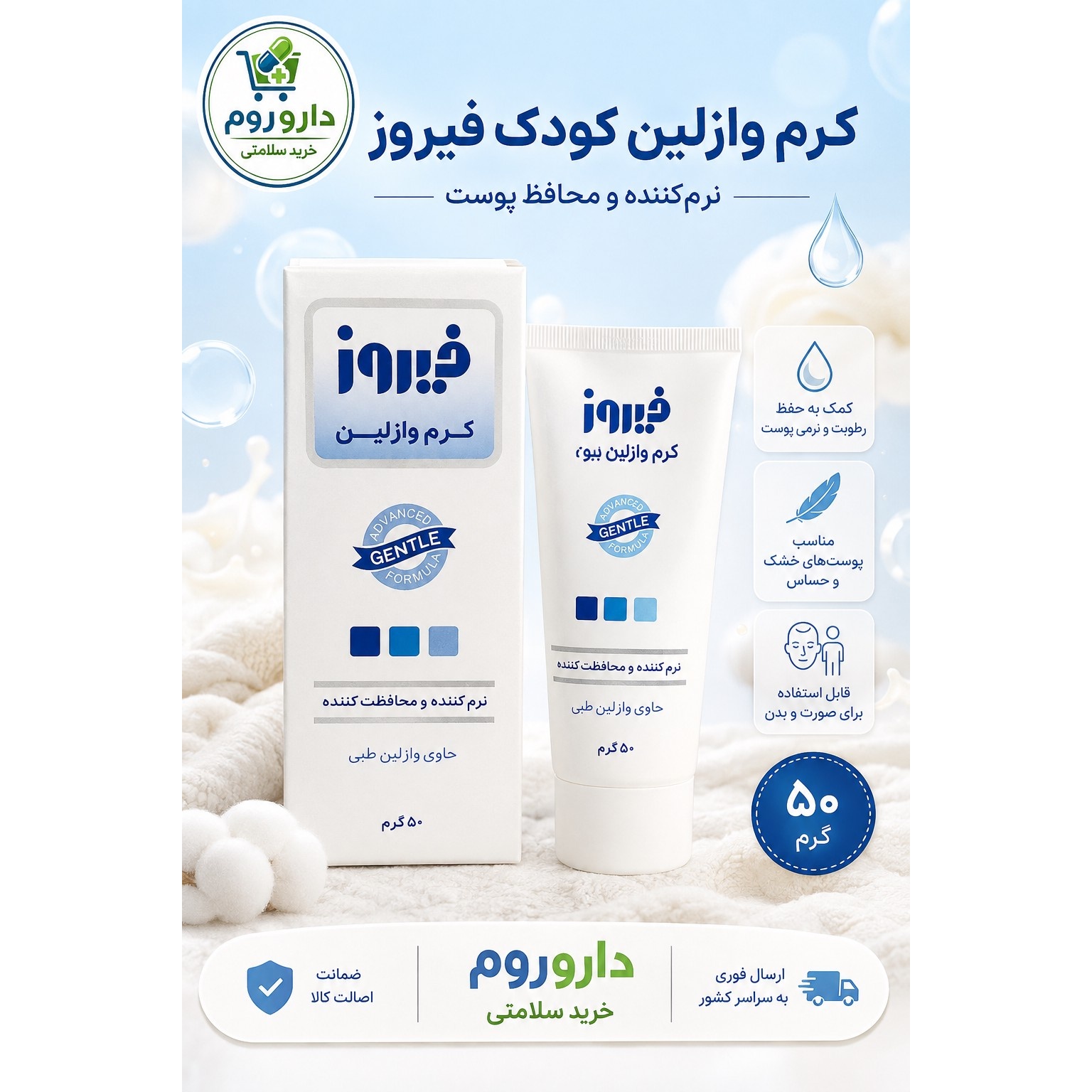 کرم وازلین کودک فیروز نرم کننده و محافظ پوست 50 گرم