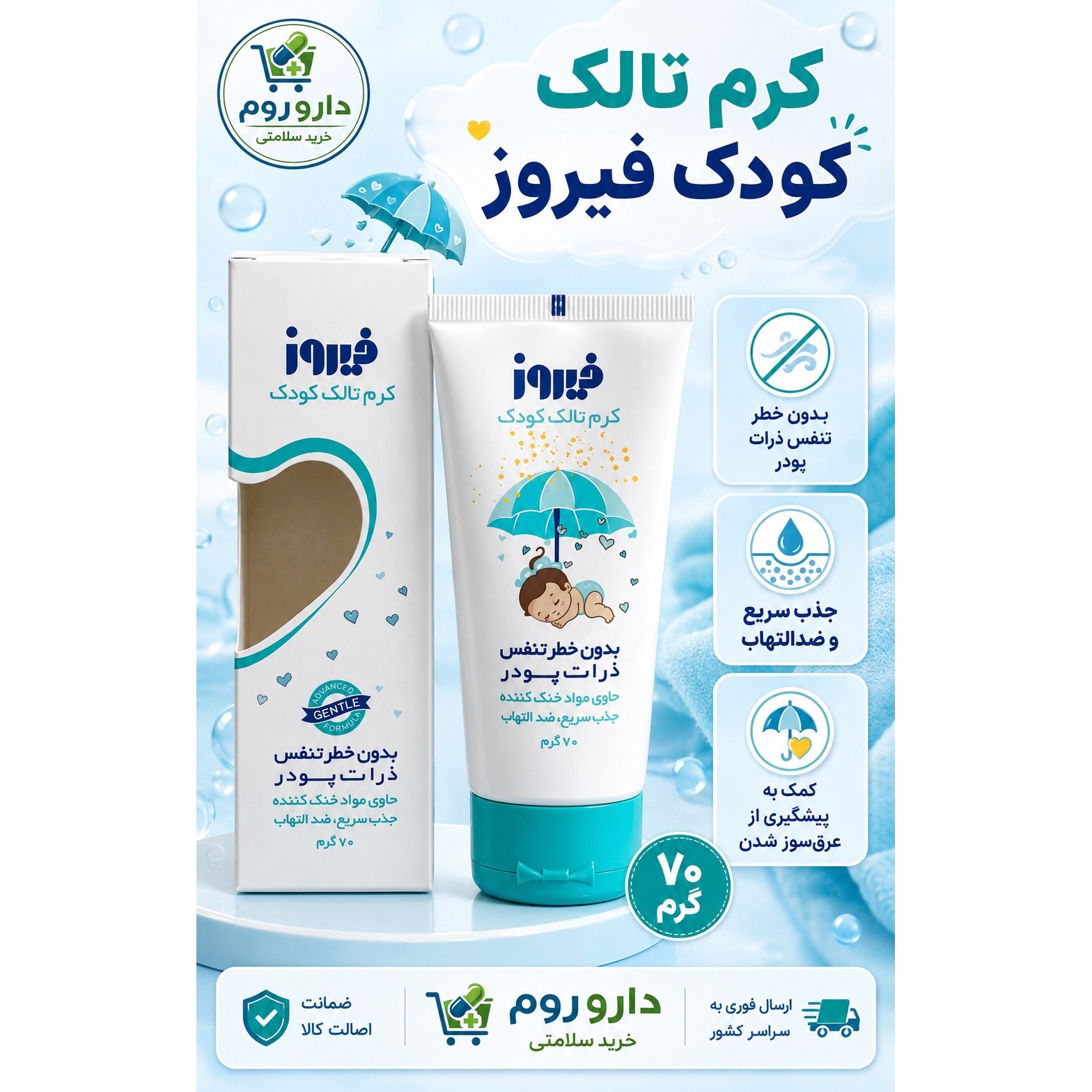 کرم تالک کودک فیروز 70 گرم