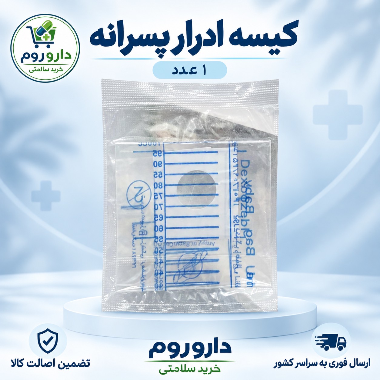 کیسه ادرار پسرانه 1 عددی