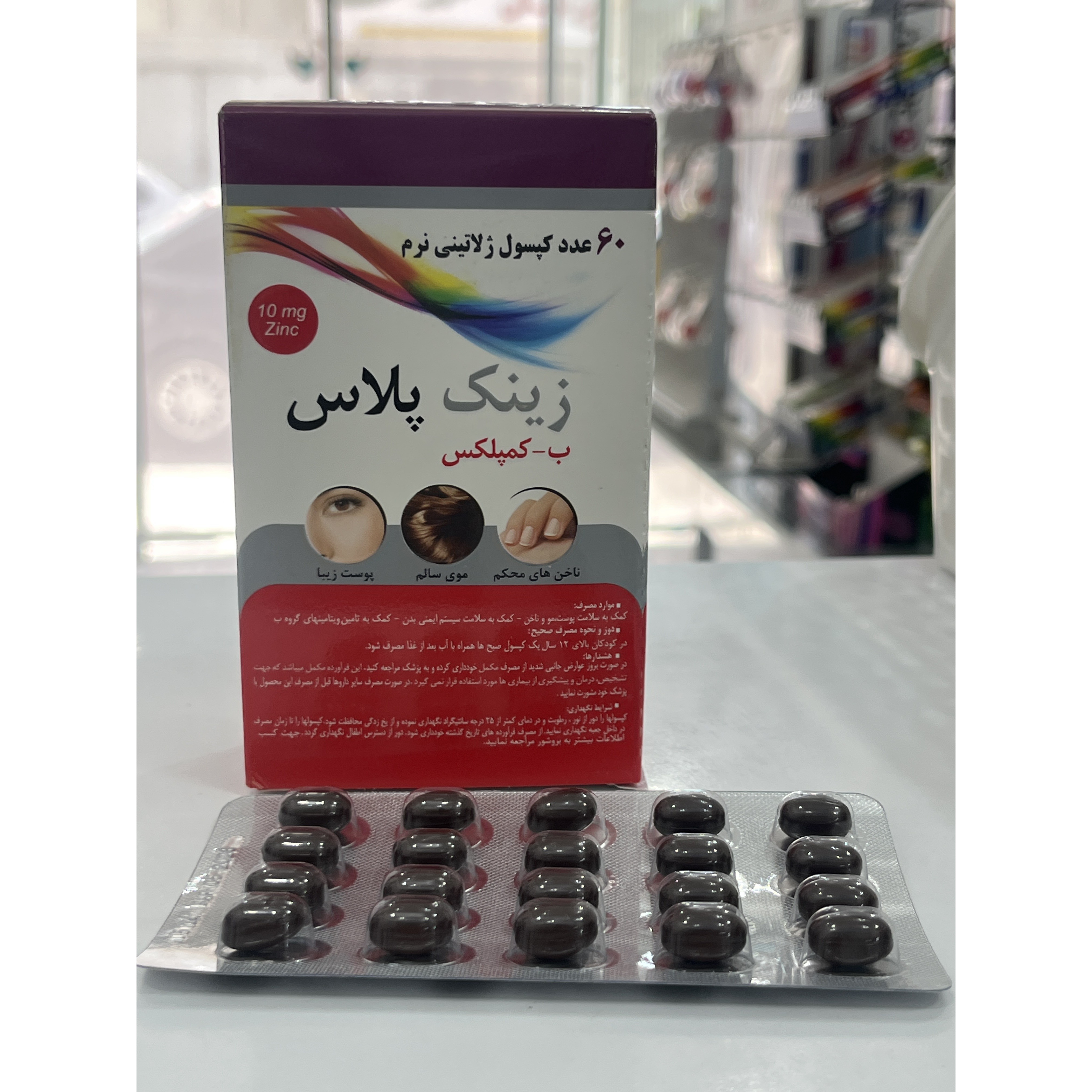 کپسول زینک پلاس ب کمپلکس دانا 10 میلی گرم 60 عددی