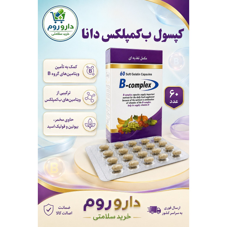 کپسول ژلاتینی نرم ب کمپلکس دانا 60 عدد