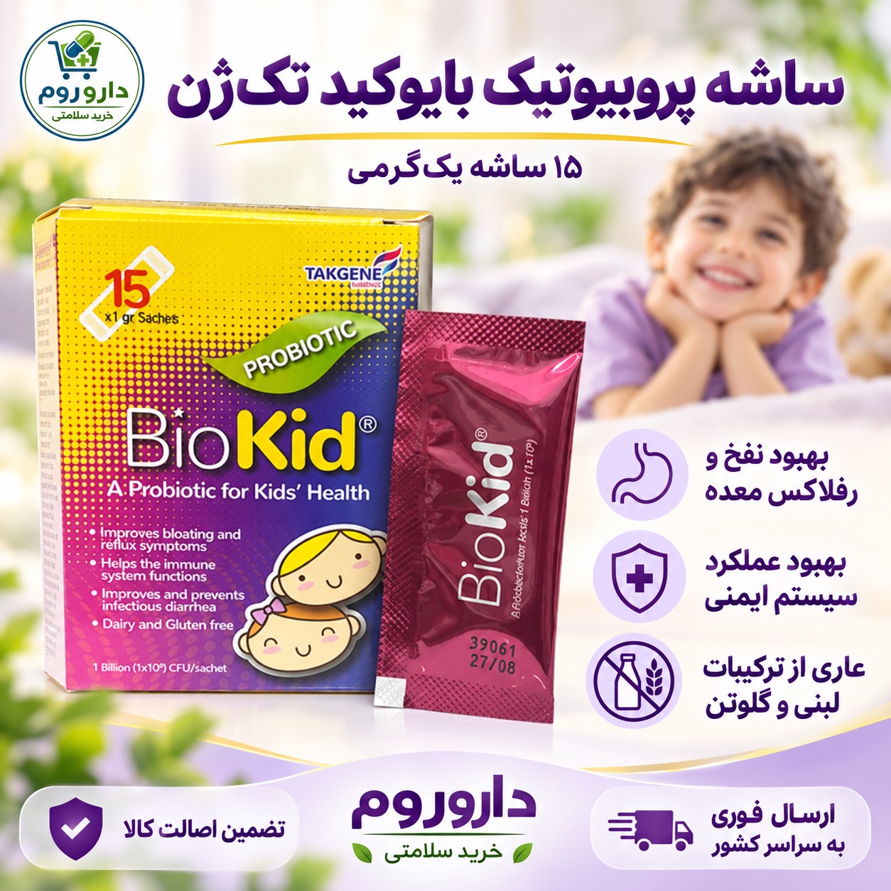 ساشه پروبیوتیک کودکان بایوکید تک ژن 15 عددی