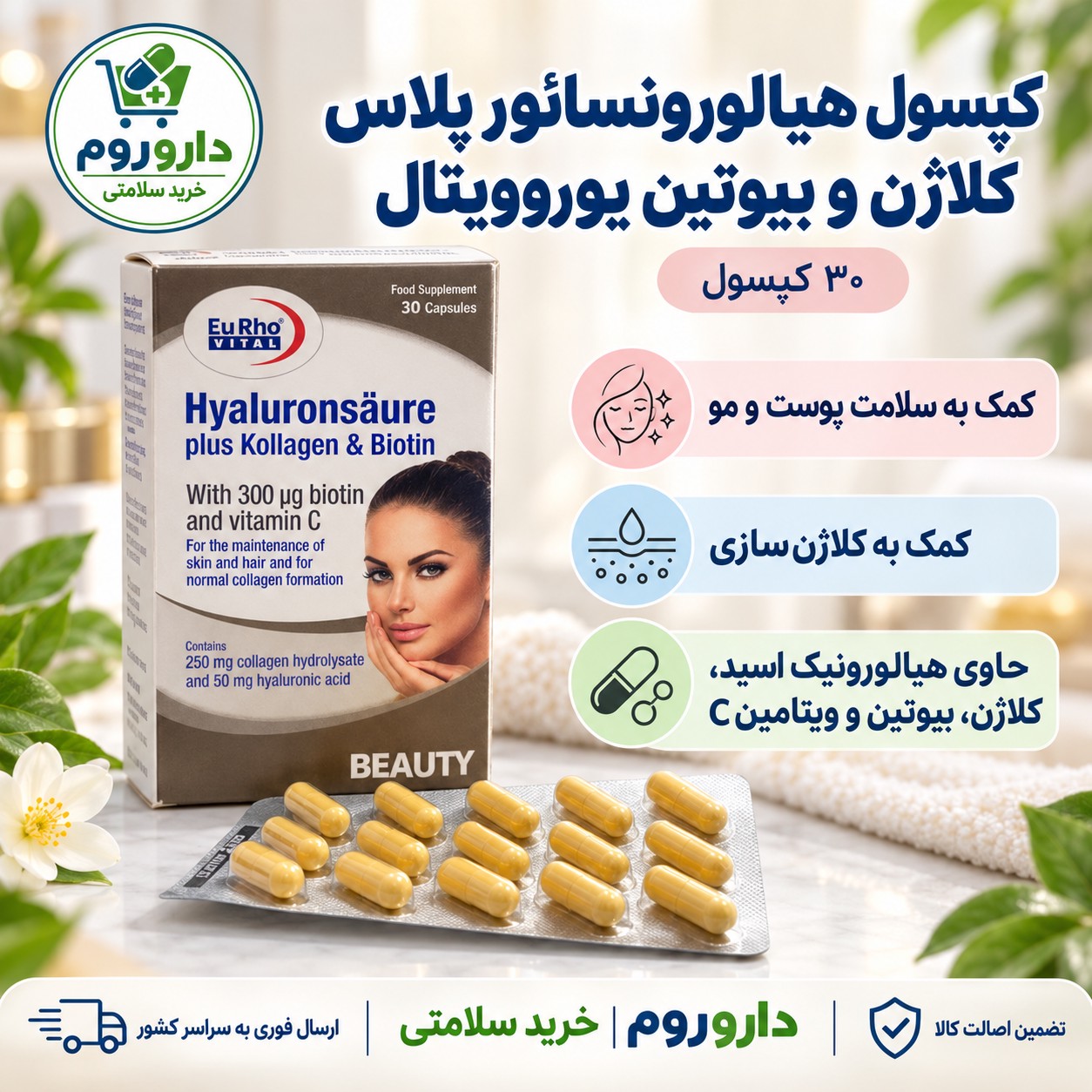 کپسول هیالورون سائور پلاس کلاژن و بیوتین یوروویتال 30 عددی