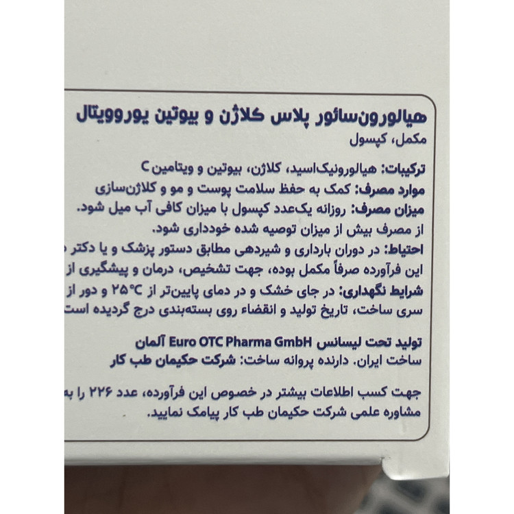 کپسول هیالورون سائور پلاس کلاژن و بیوتین یوروویتال 30 عددی