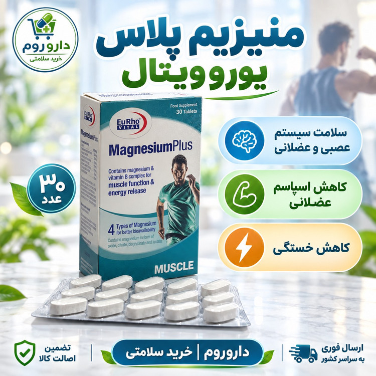 قرص منیزیم پلاس یوروویتال 30 عددی