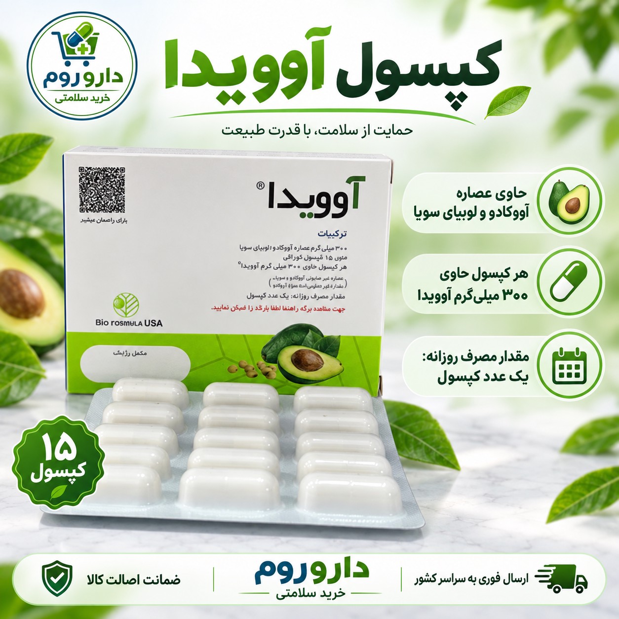 کپسول آوویدا حاوی عصاره آووکادو و سویا 300 میلی گرم 15 عددی