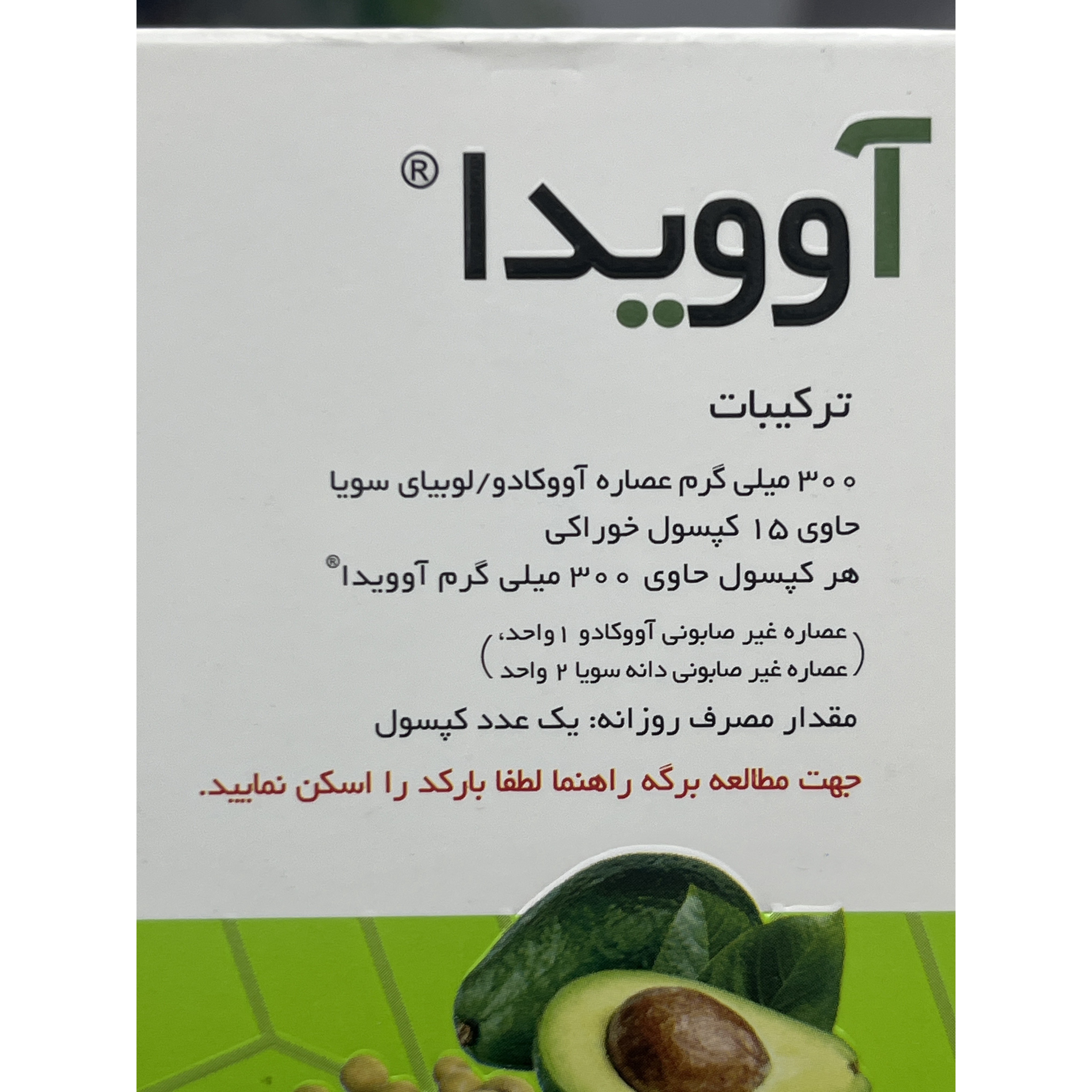 کپسول آوویدا حاوی عصاره آووکادو و سویا 300 میلی گرم 15 عددی