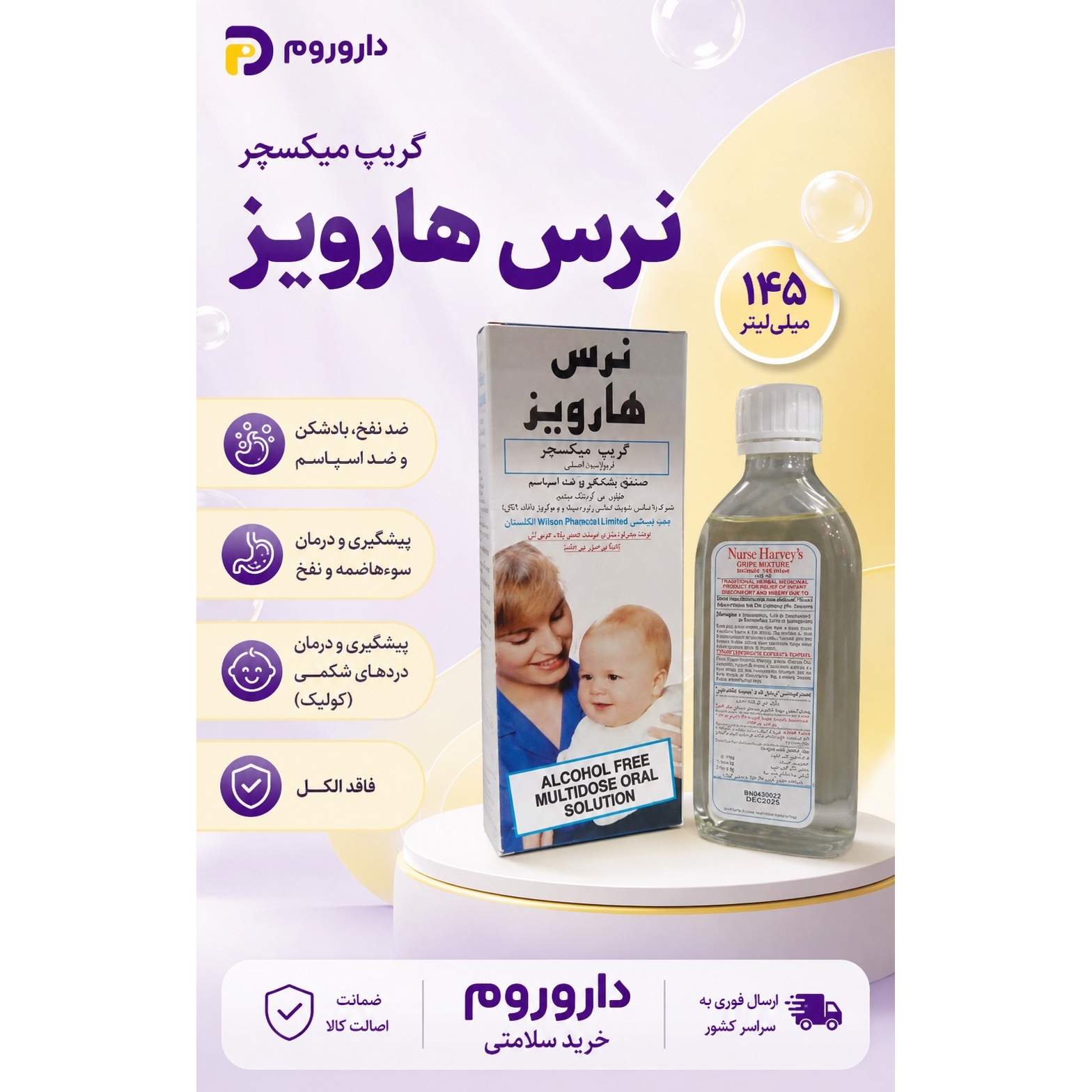 شربت گریپ میکسچر نرس هارویز 145 میلی لیتر
