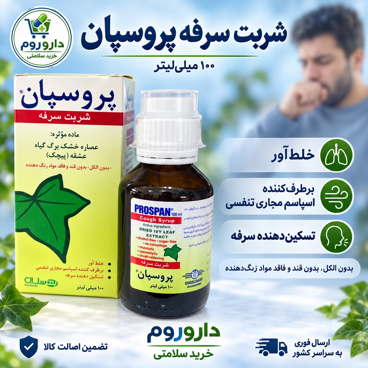 شربت سرفه پروسپان با طعم گیلاس 100 میلی لیتر