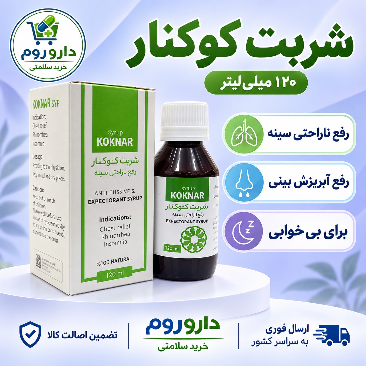 شربت کوکنار رفع ناراحتی سینه 120 میلی لیتر