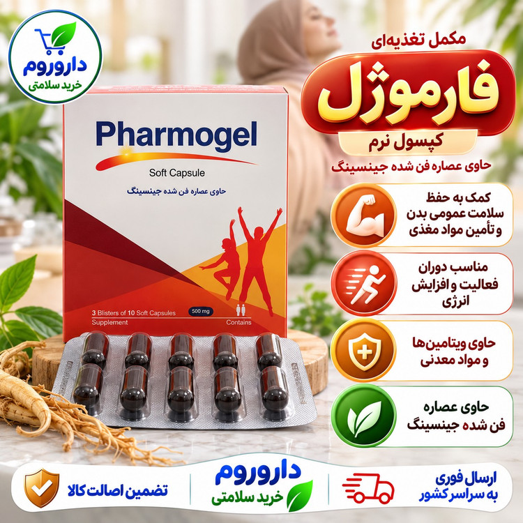 کپسول نرم فارموژل کمک به حفظ سلامت عمومی بدن و تأمین مواد مغذی مورد نیاز 30 عددی