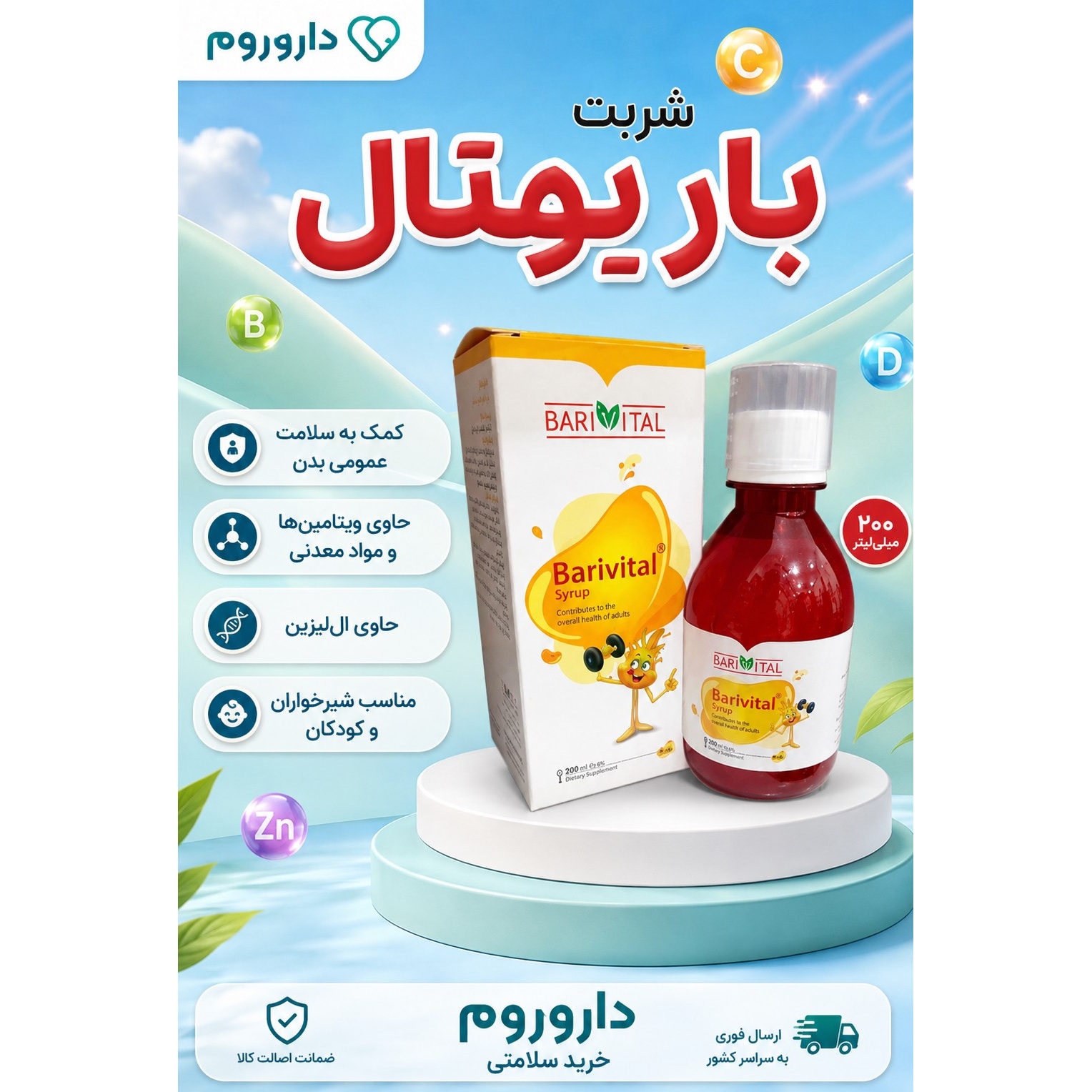 شربت باریویتال باریج اسانس 200 میلی لیتر