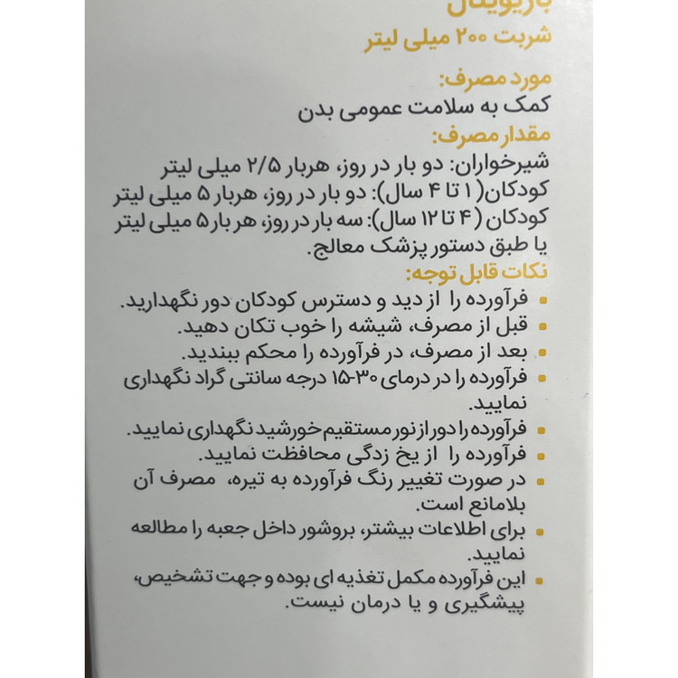 شربت باریویتال باریج اسانس 200 میلی لیتر