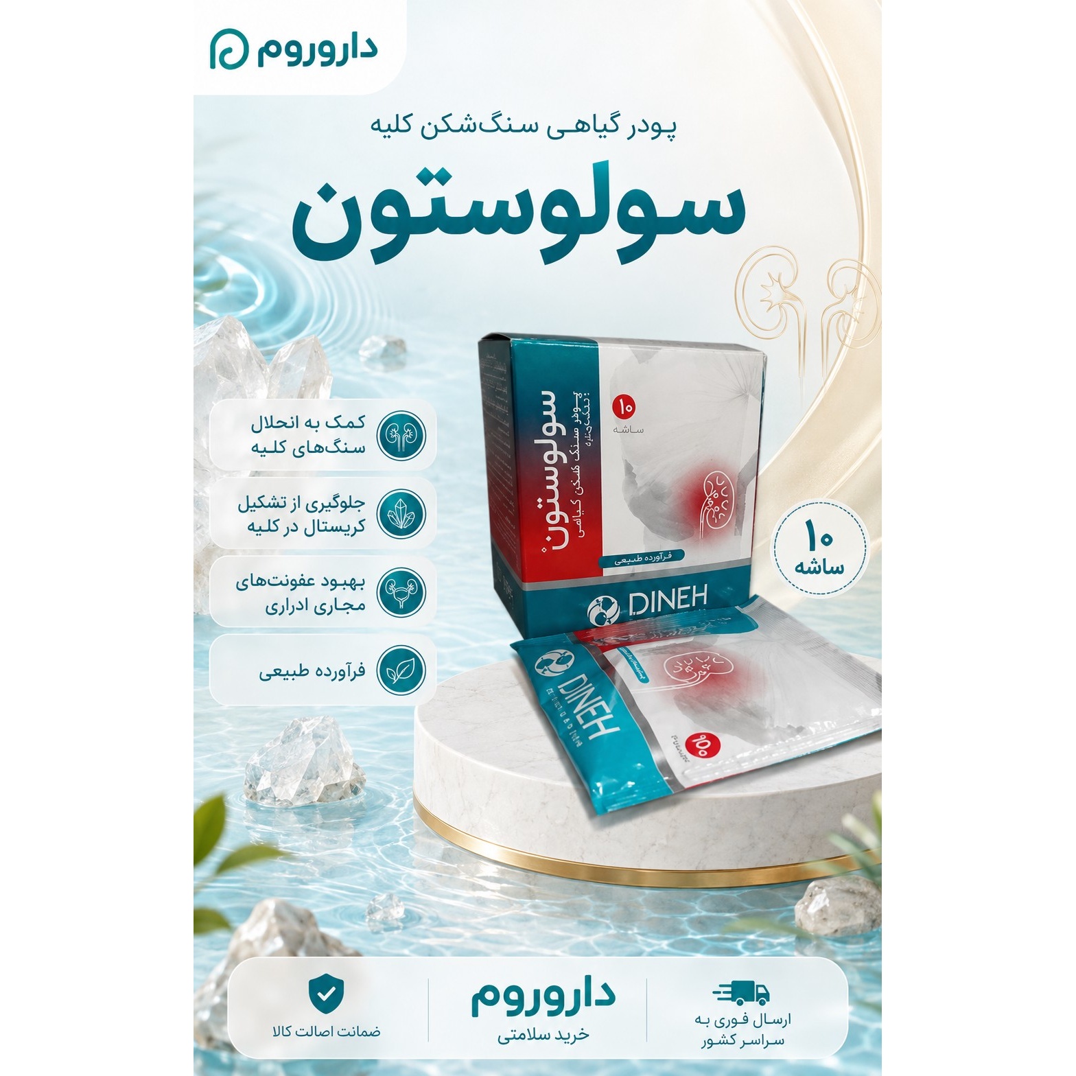 پودر گیاهی سنگ شکن کلیه سولوستون دینه 10 ساشه