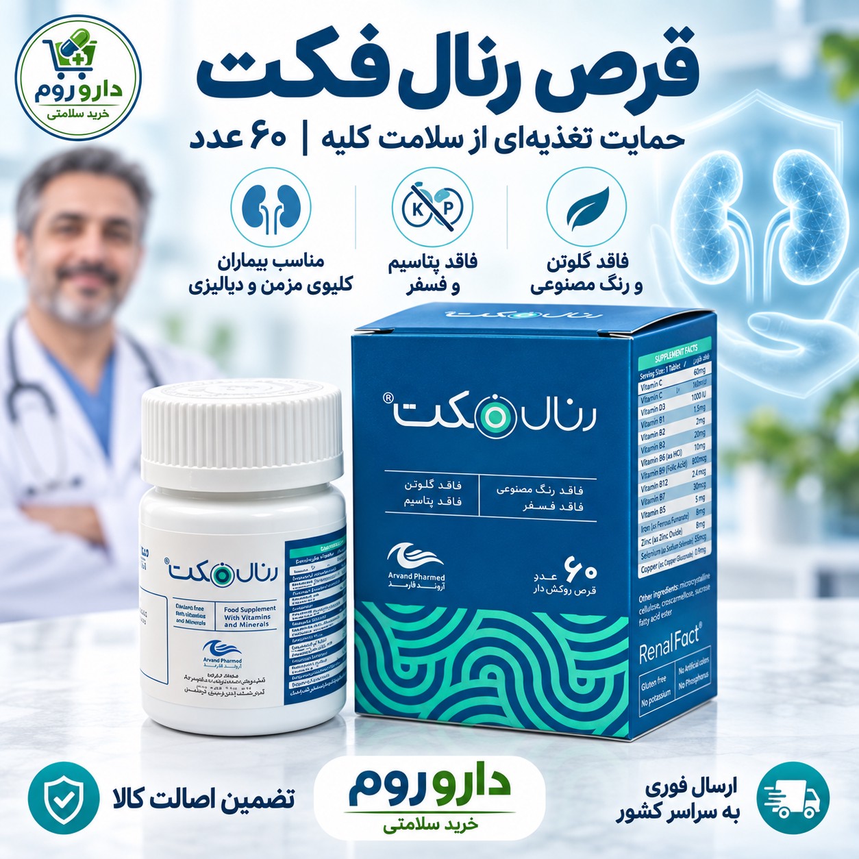 قرص رنال فکت اروند فارمد 60 عدد