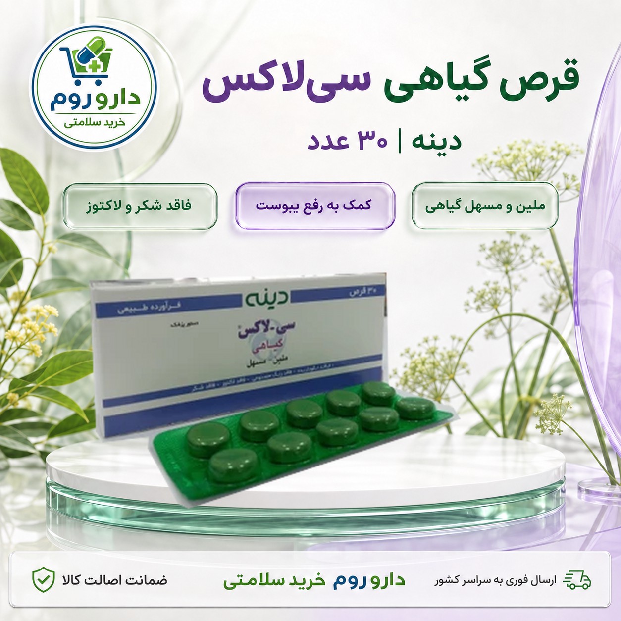 قرص سی لاکس بلیستری گیاهی دینه ملین و مسهل 30 عددی