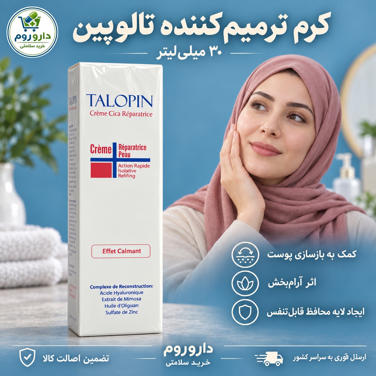 کرم ترمیم کننده سیکا تالوپین 30 میلی لیتر