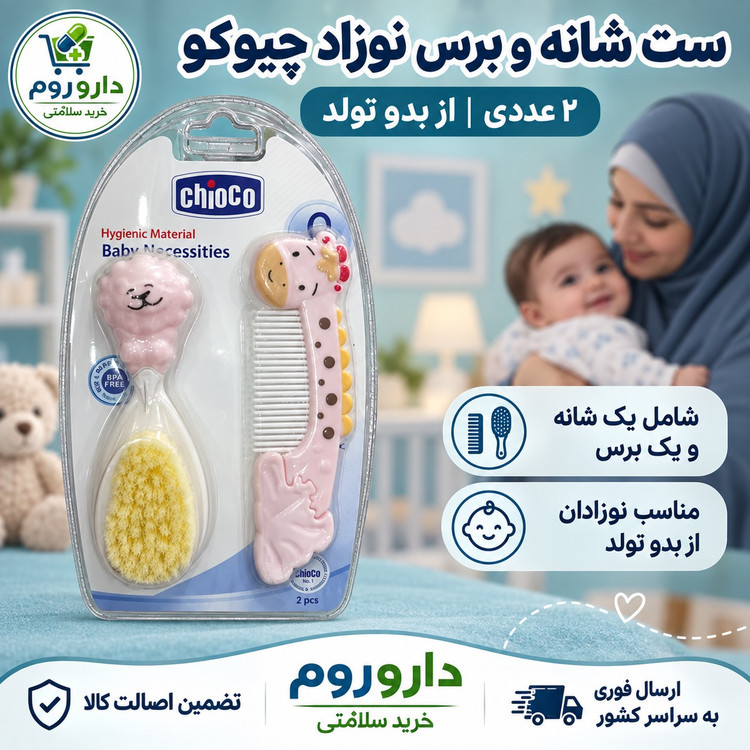 ست شانه و برس نوزاد چیوکو مناسب از بدو تولد