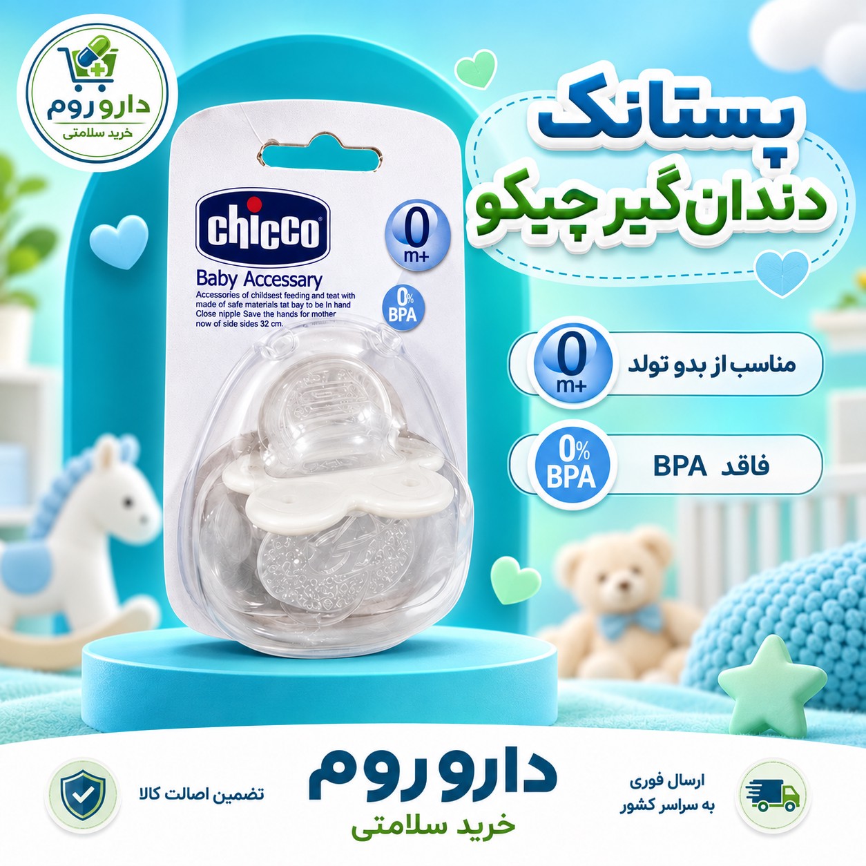 پستانک دندان گیر چیکو