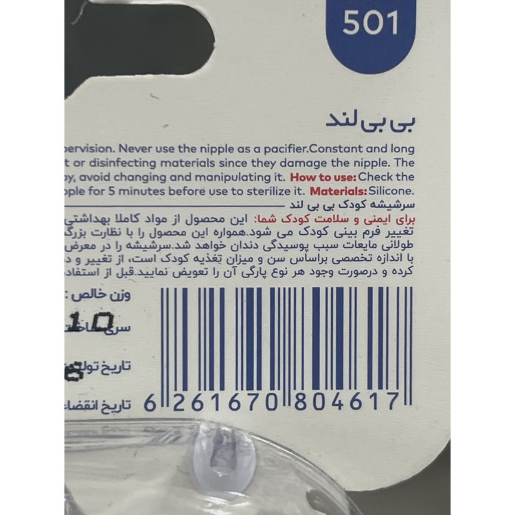 سرشیشه 0تا6 اورتودنسی دهانه عریض بی بی لند کد 501