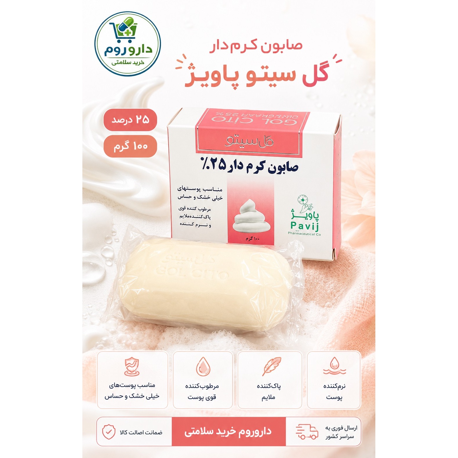 صابون کرم دار 25 درصد گل سیتو پاویژ مناسب پوست خیلی خشک و حساس 100 گرم