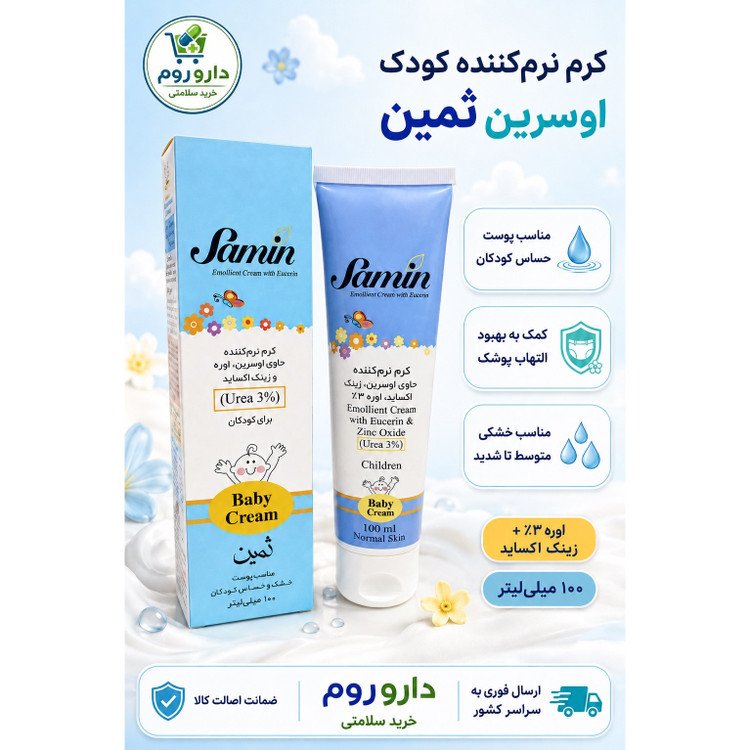کرم نرم کننده کودک ثمین حاوی اوسرین، زینک اکساید و اوره 3٪ حجم 100 میلی لیتر