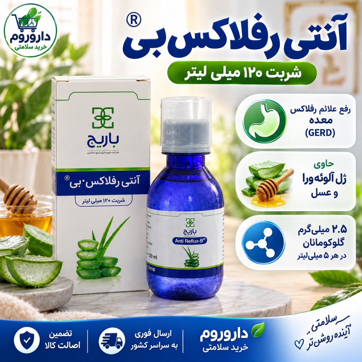 شربت آنتی رفلاکس بی باریج 120 میلی لیتر رفع علائم بیماری برگشت محتویات اسیدی معده به مری