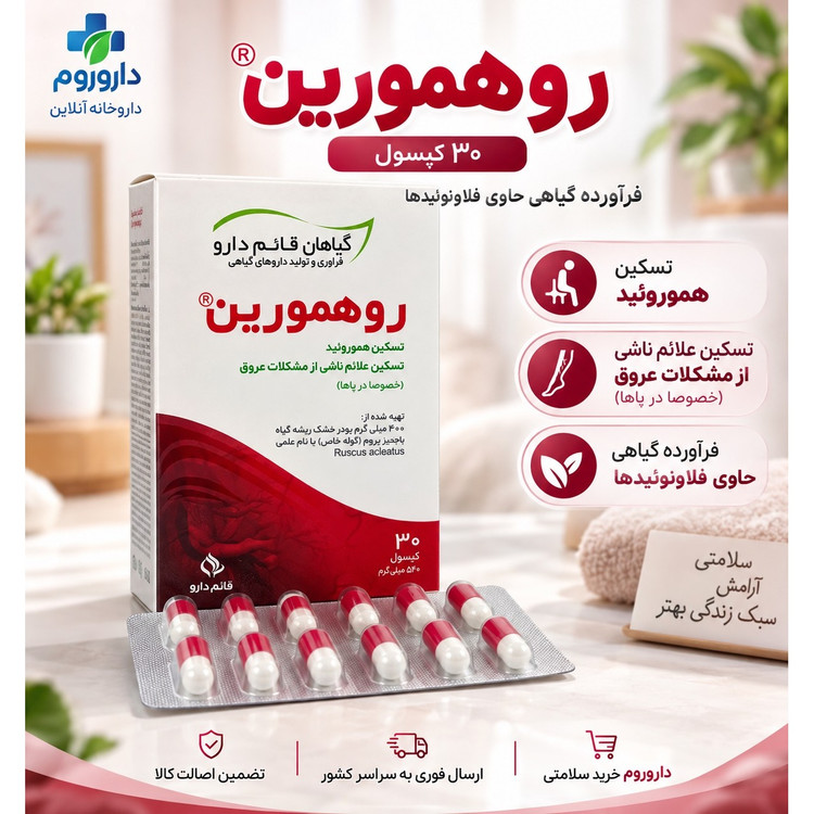 کپسول رومورین قائم دارو برای تسکین هموروئید و علائم ناشی از مشکلات عروق 30 عددی