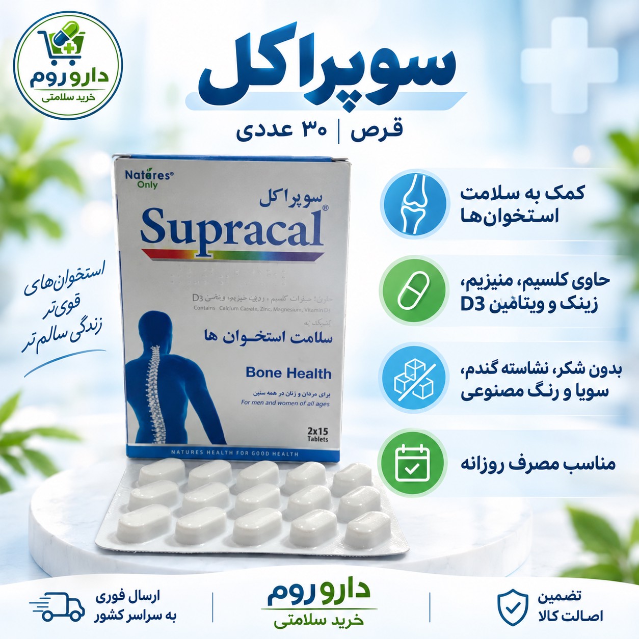 قرص سوپراکل نیچرز اونلی سلامت استخوان ها 30 عددی