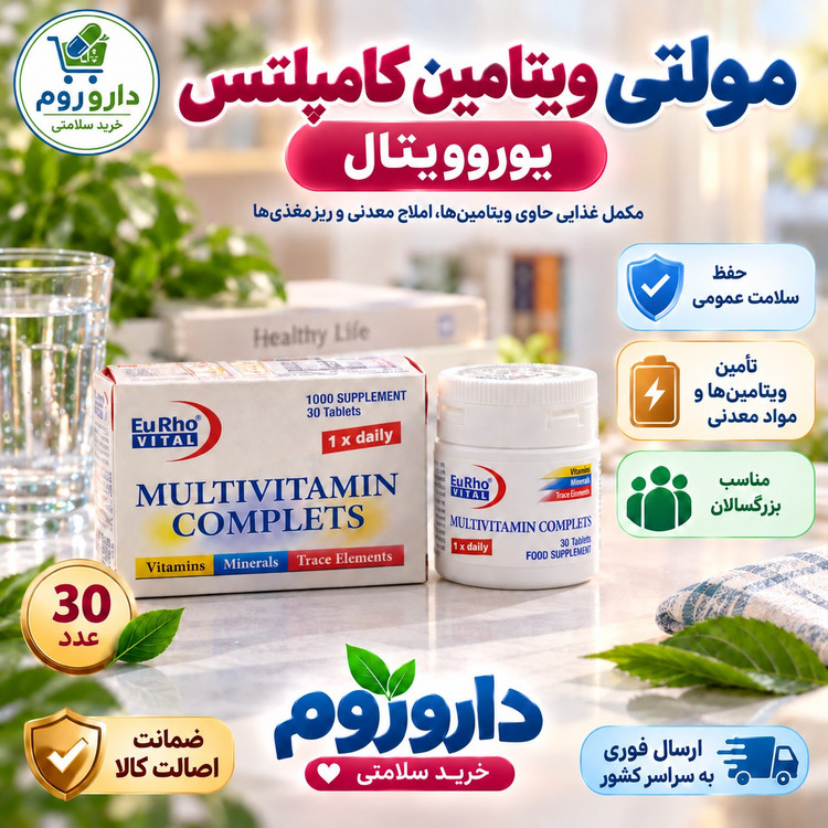 قرص مولتی ویتامین کامپلیت یوروویتال 30 عددی