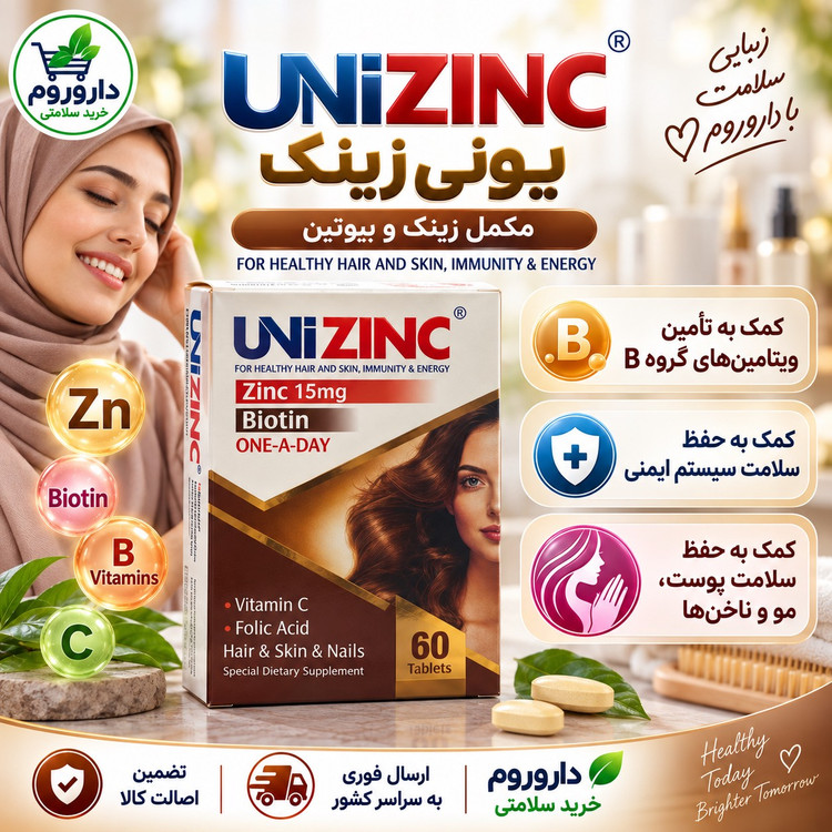قرص یونی زینک 60 عدد کمک به حفظ سلامت پوست، مو و ناخن