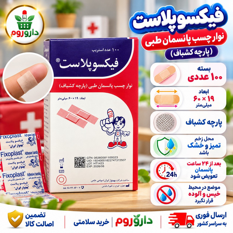 چسب پانسمان طبی فیکسوپلاست (پارچه کشباف) 100 عدد