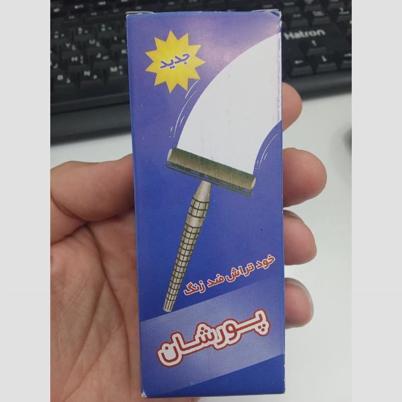 خودتراش ضد زنگ پورشان 1 عدد
