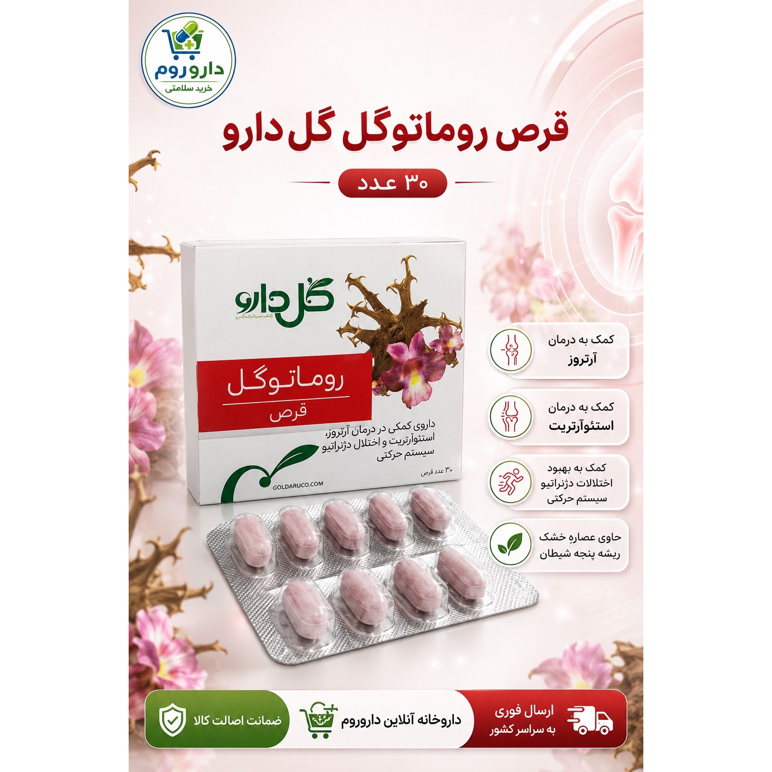 قرص روماتوگل گل دارو 30 عدد