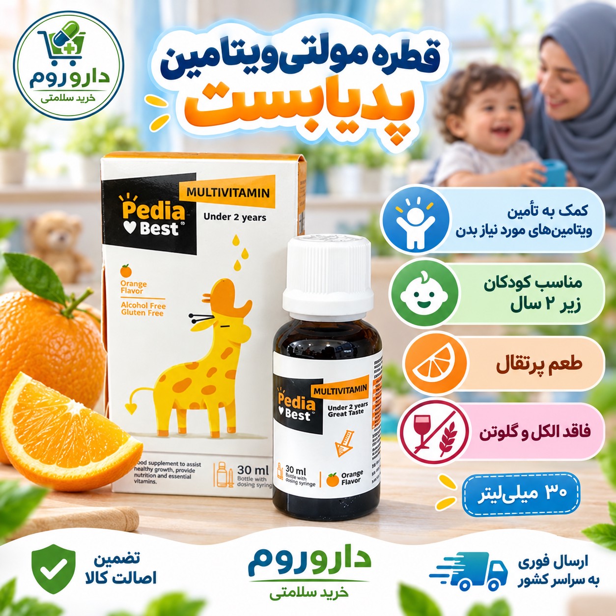 قطره مولتی ویتامین پدیابست مناسب کودکان زیر 2 سال 30 میلی لیتر