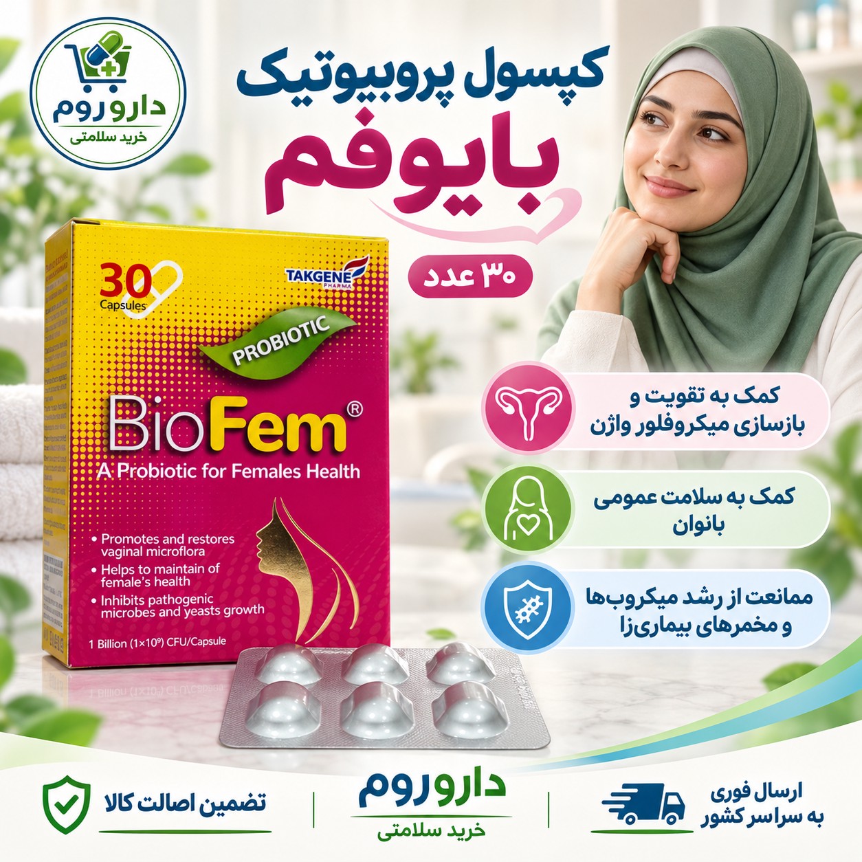 کپسول پروبیوتیک بایوفم تک ژن فارما ویژه بانوان 30 عدد